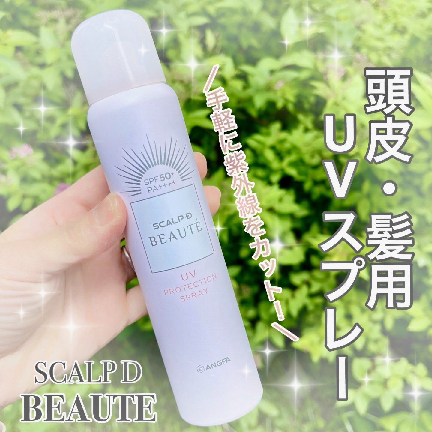 スカルプDボーテ UVスプレー/アンファー(スカルプD)/頭皮ケアを使ったクチコミ（1枚目）