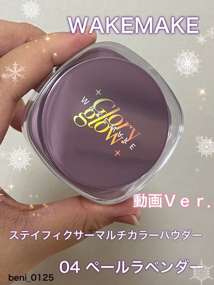 ステイフィクサーマルチカラーパウダー/wakemake/ルースパウダーの人気ショート動画