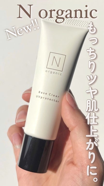 ベース クリアUVプロテクター/N organic/日焼け止めクリームの人気ショート動画