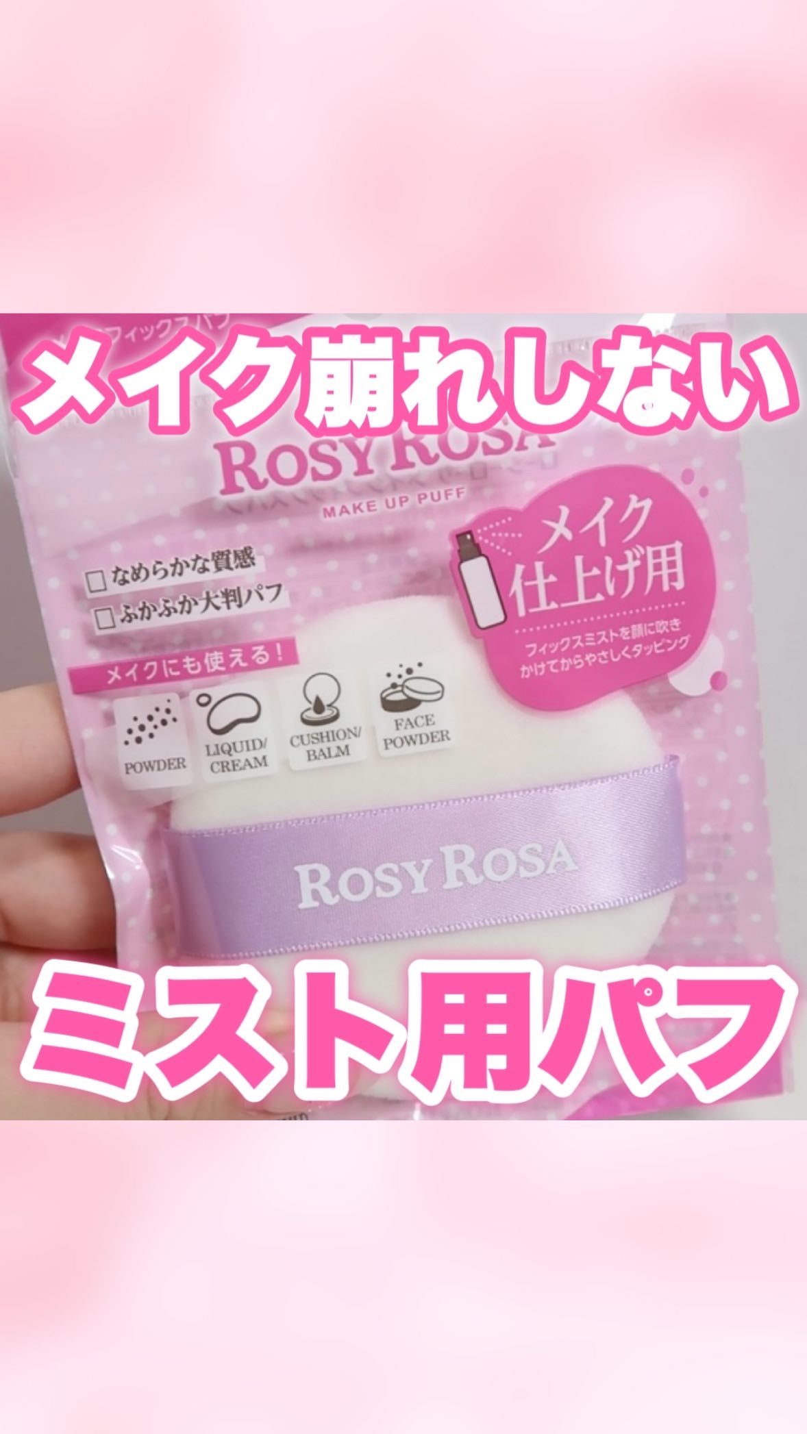メイクフィックスパフ/ロージーローザ/パフ・スポンジを使ったクチコミ（1枚目）