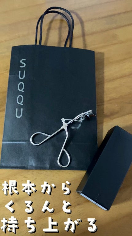 アイラッシュ カーラー/SUQQU/ビューラーを使ったクチコミ(1枚目)