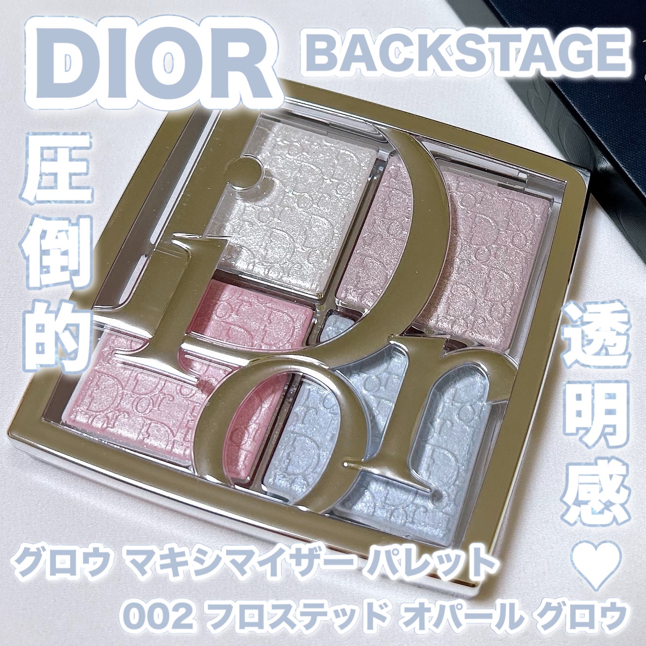 バックステージ グロウ マキシマイザー パレット/Dior/ハイライトを使ったクチコミ（1枚目）