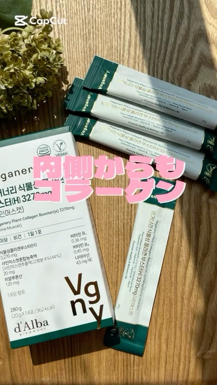 ヴィーガナリー植物性コラーゲン/ダルバ/美容サプリメントの人気ショート動画