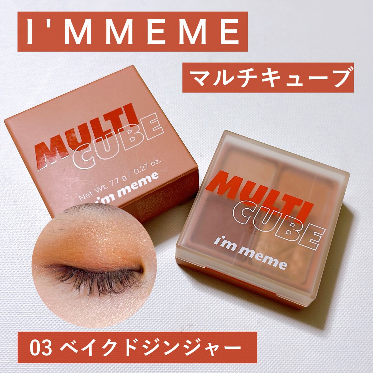 マルチキューブ/i’m meme/マルチパレットを使ったクチコミ（1枚目）