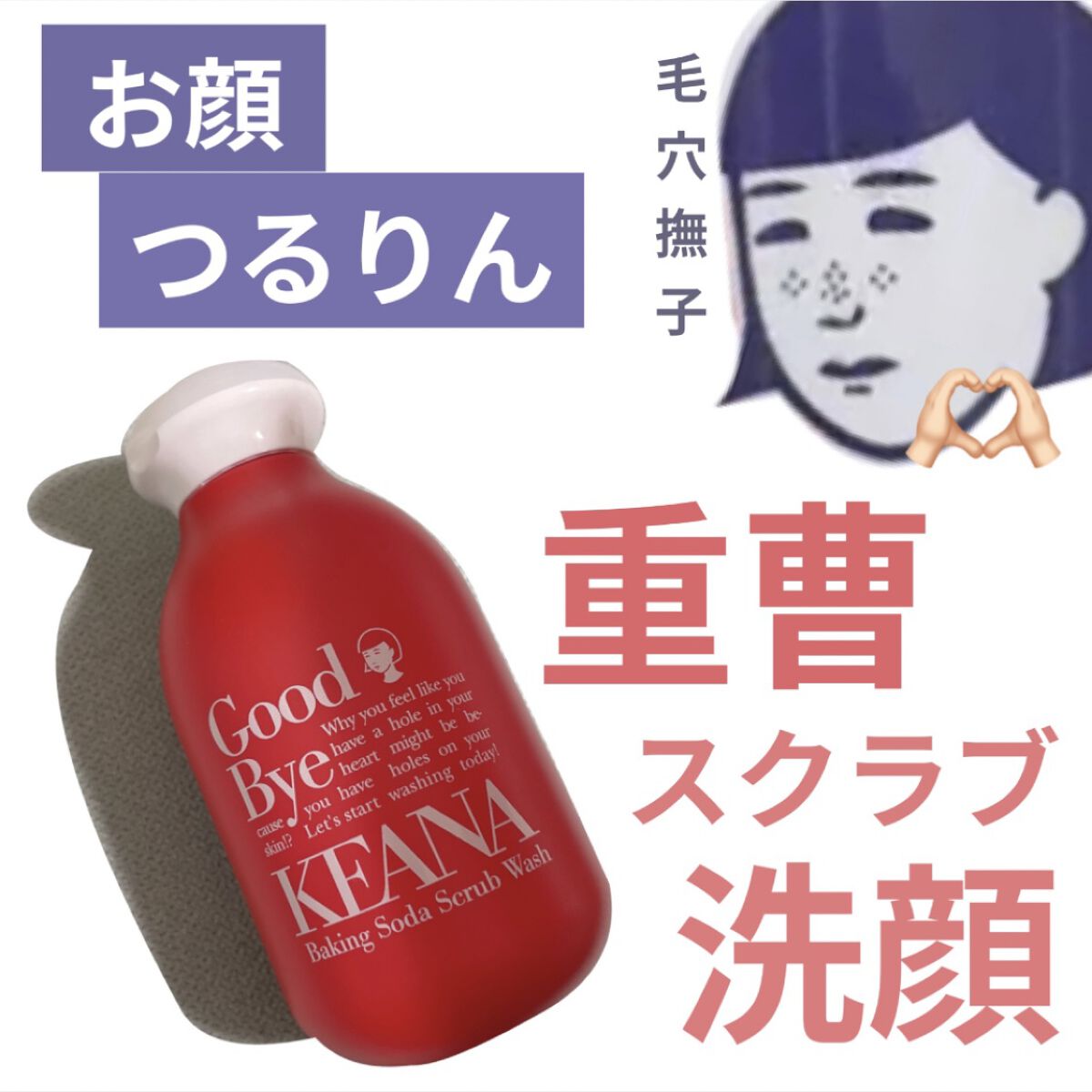 重曹スクラブ洗顔/毛穴撫子/スクラブ・ゴマージュの動画クチコミ3つ目