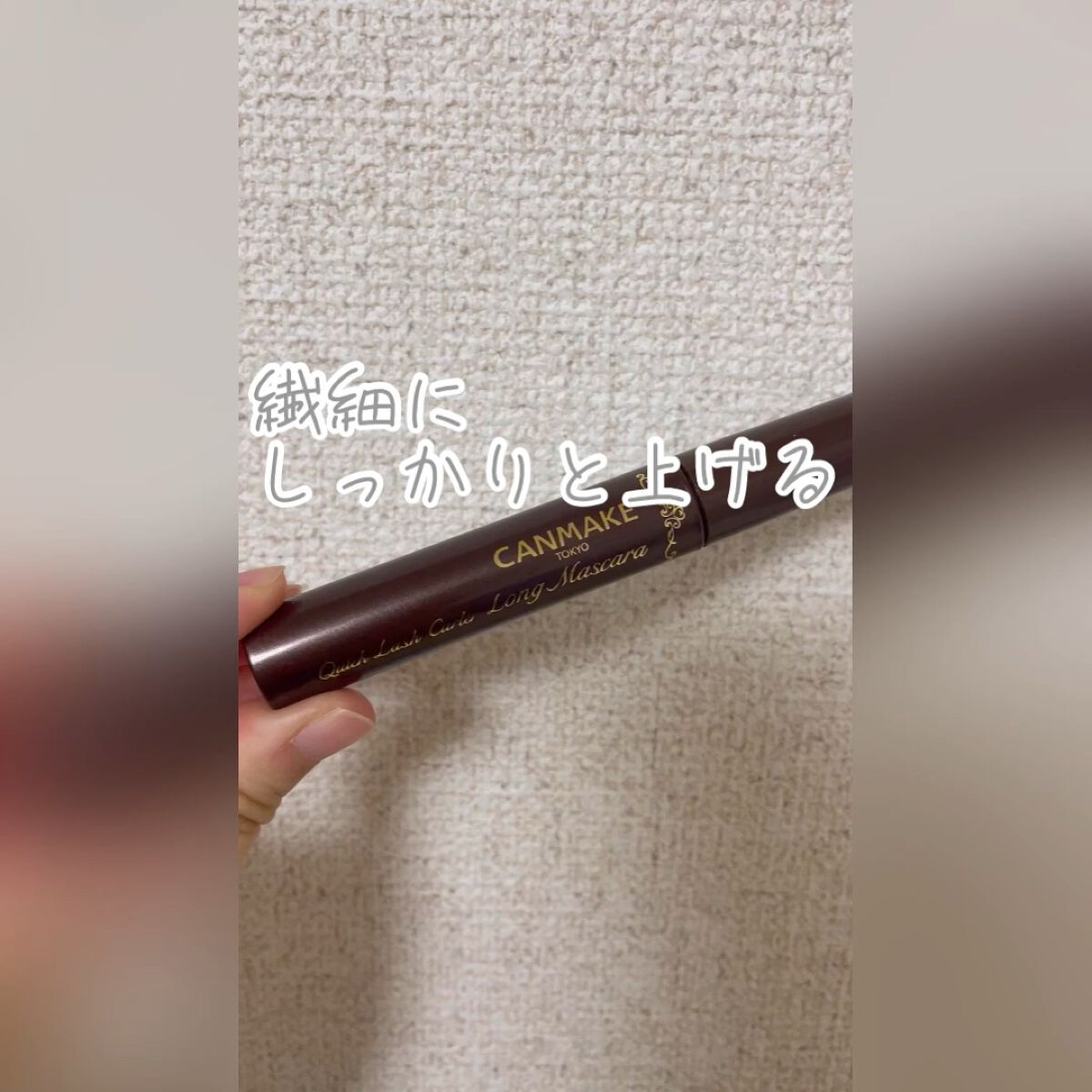 \\\ * 繊細ブラウンで垢抜け感 *///


「キャンメイク クイックラッシュカーラー　ロングマスカラ 02 ブラウン」


キャンメイクでこんなに繊細なまつ毛が作れるとは！

ブラウンで垢抜け感も出せます👌