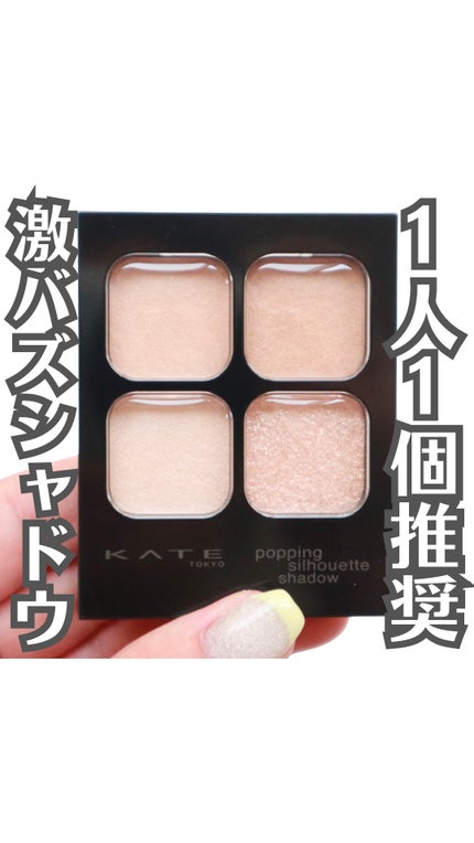 ケイト ポッピングシルエットシャドウ/KATE/アイシャドウパレットの人気ショート動画