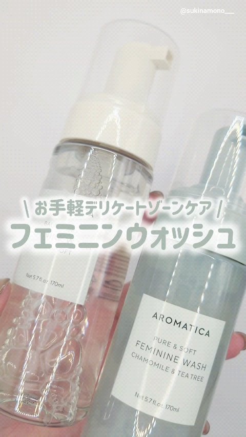 🫧‪柔らか泡で手軽にデリケートゾーンケア！AROMATICAのフェミニンウォッシュ🫧‪

AROMATICA
●ピュア＆ソフトフェミニンウォッシュ
●ピュア＆ソフトデリケートゾーンソープカモミール＆ティーツリー
AROMATICAさんよ