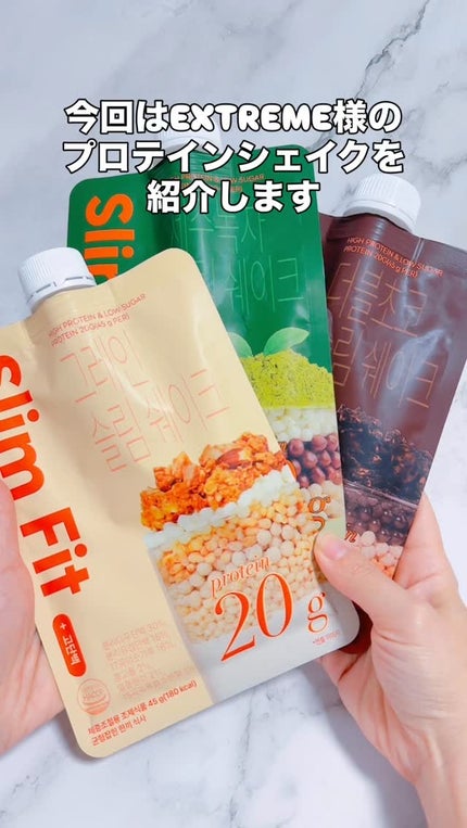 エクストリームスリムシェイク/EXTREME/その他プロテインの人気ショート動画