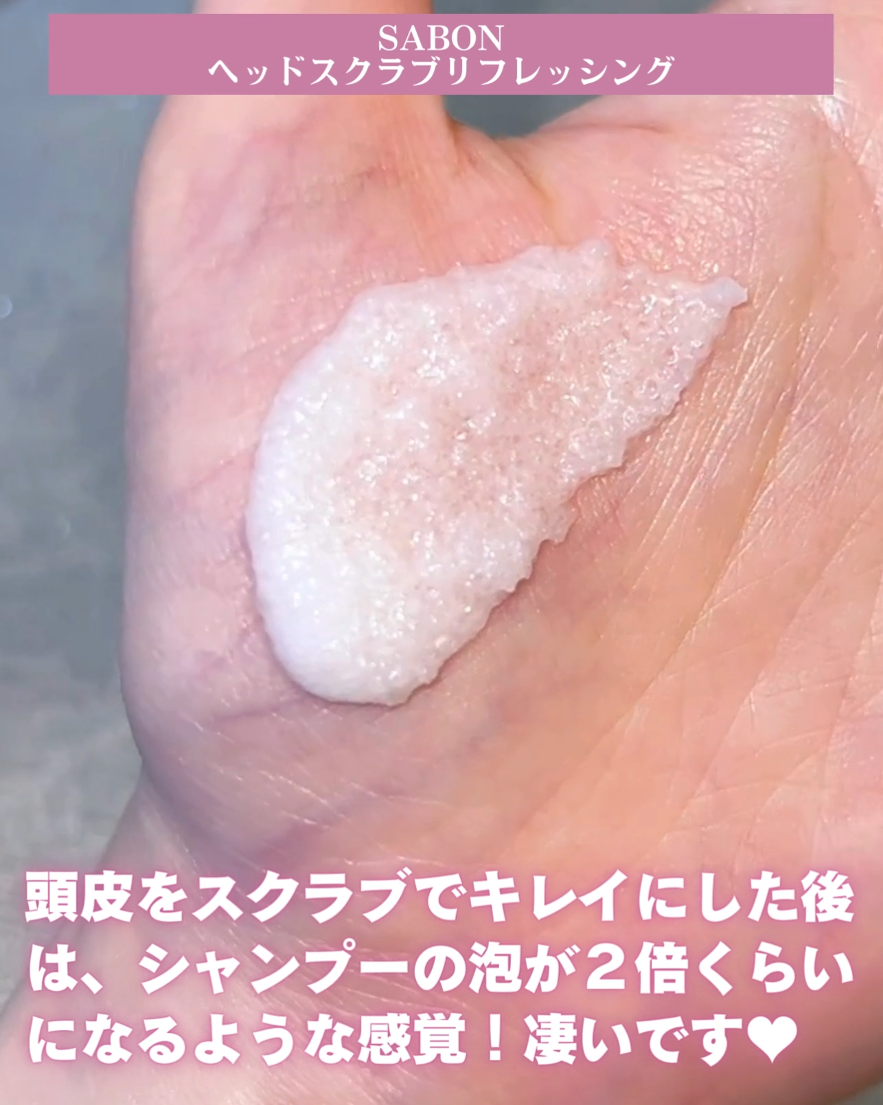 ヘッドスクラブ リフレッシング(ミント)/SABON/ヘッドスクラブを使ったクチコミ（2枚目）