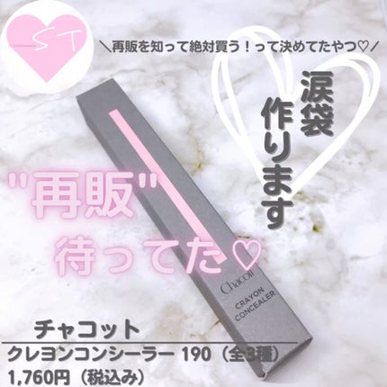 クレヨンコンシーラー/チャコット・コスメティクス/ペンシルコンシーラーの人気ショート動画