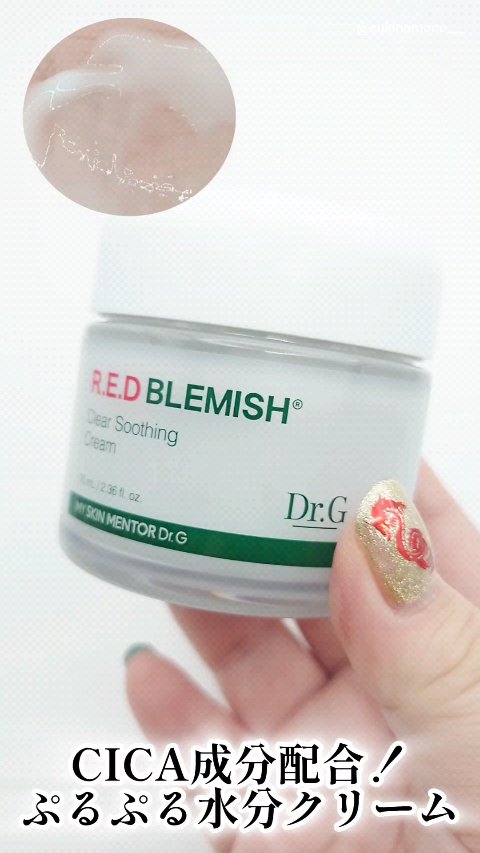 レッドブレミッシュ クリアスージングクリーム/Dr.G/フェイスクリームの人気ショート動画