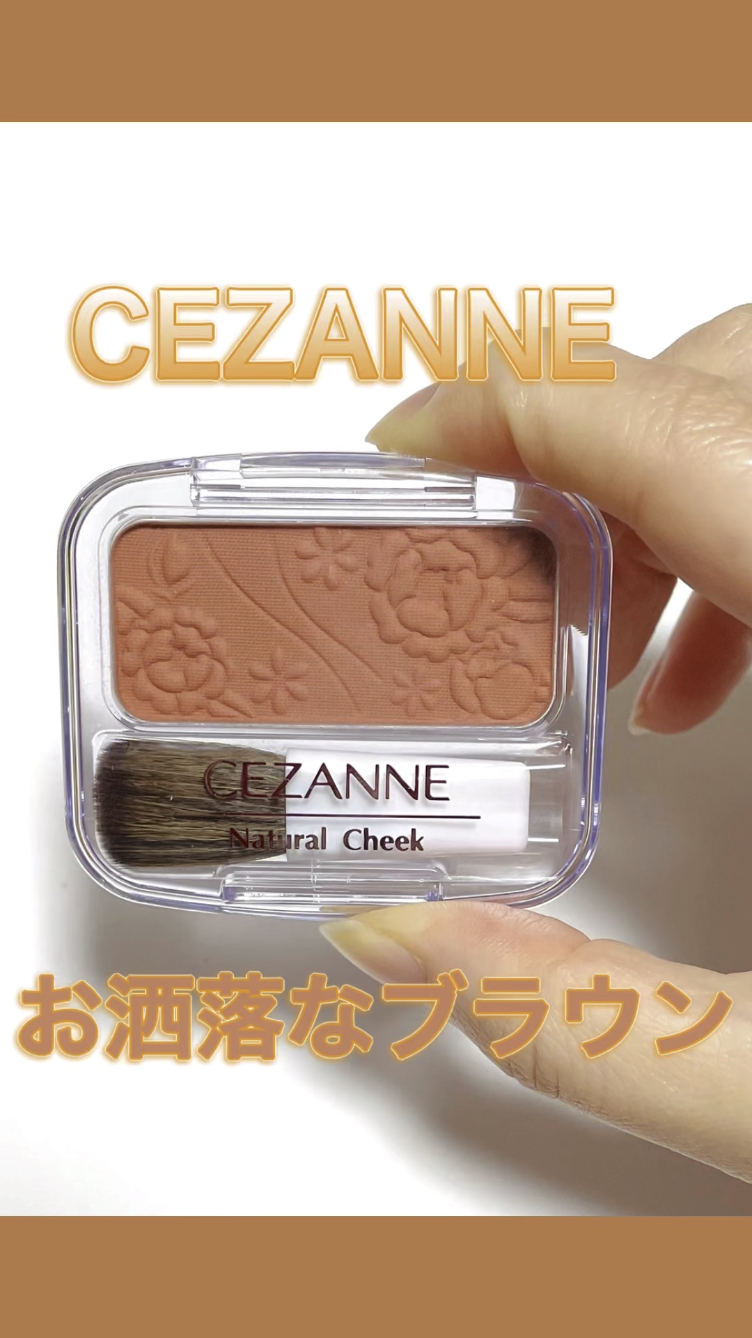 ナチュラル チークN/CEZANNE/パウダーチークを使ったクチコミ（1枚目）