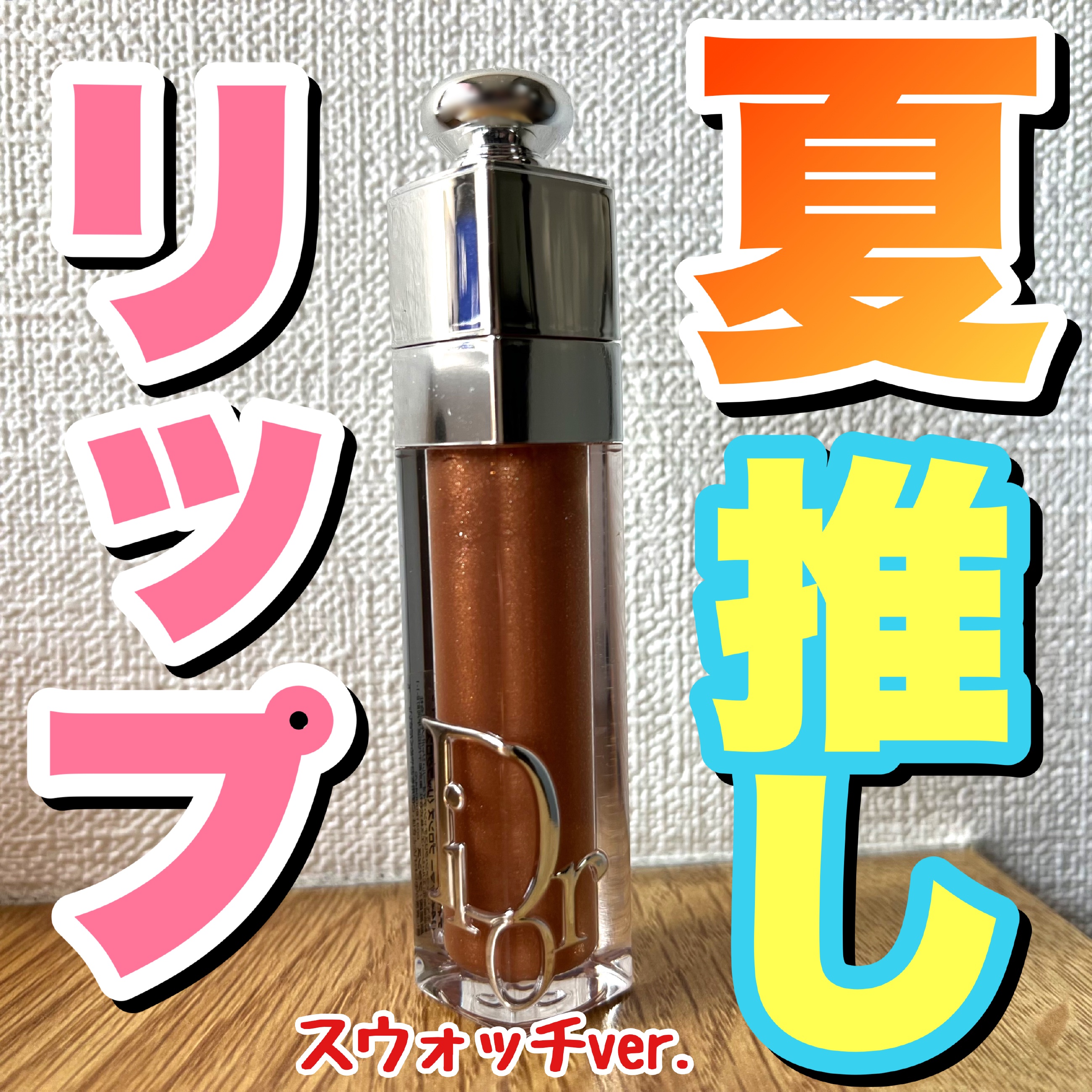 ディオール アディクト リップ マキシマイザー/Dior/リップグロスを使ったクチコミ（1枚目）