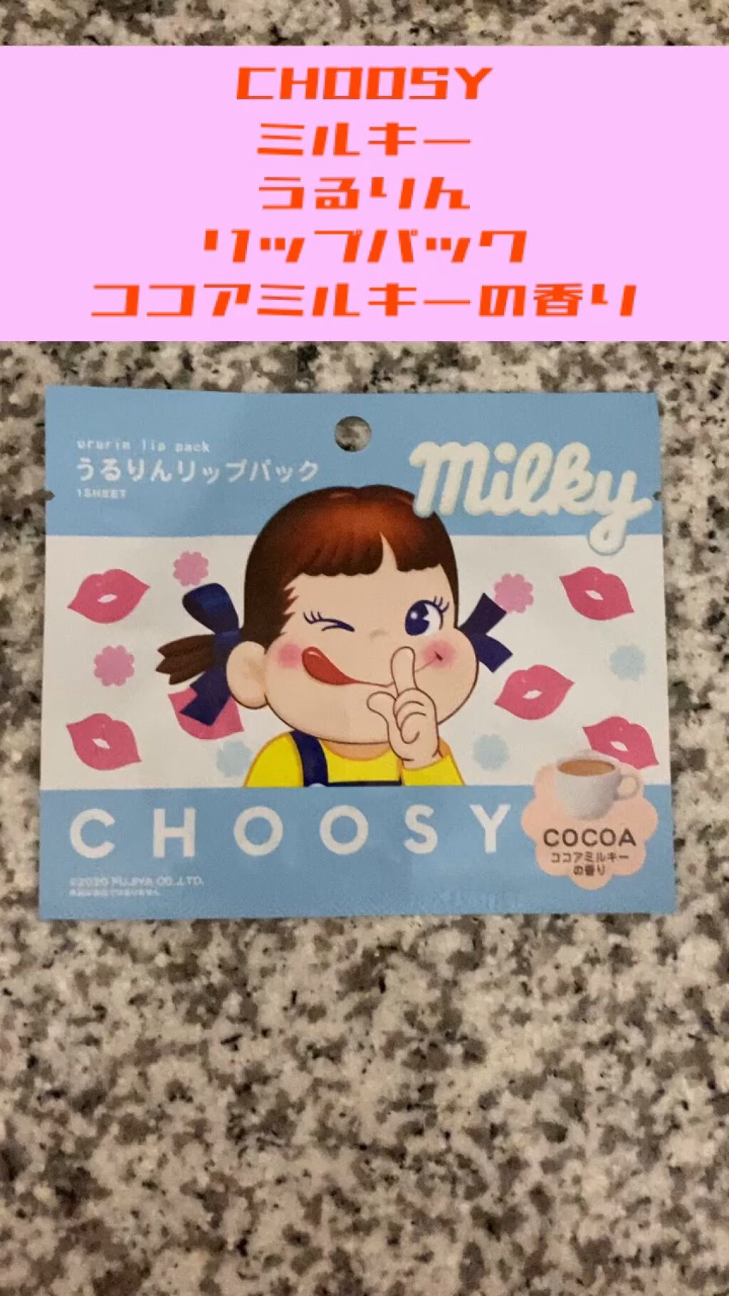 ミルキー うるりんリップパック/CHOOSY/リップマスクを使ったクチコミ（1枚目）