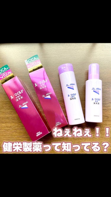 【ねぇねぇ！！健栄製薬って知ってる？】

NOIN様のマジレポ企画に参加し、健栄製薬様のル・マイルドをお試しさせていただきました！

【使用した感想】
脂性肌の私からすると、"高保湿"と聞くとベタつく印