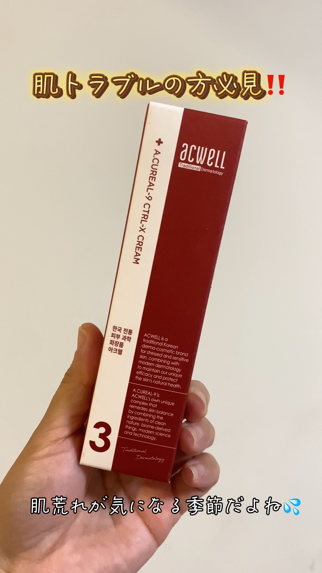 アキュリアルナインコントロールエックスクリーム/ACWELL/フェイスクリームの人気ショート動画