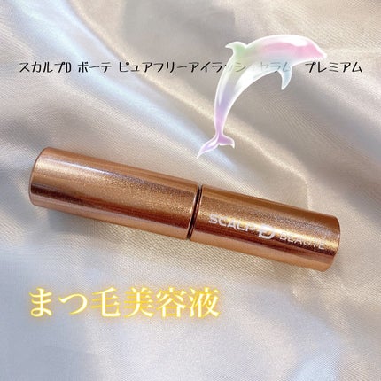 スカルプD ボーテ ピュアフリーアイラッシュセラム プレミアム/アンファー(スカルプD)/まつげ美容液の人気ショート動画