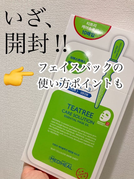 ティーツリーケア ソリューション エッセンシャルマスクEX/MEDIHEAL/シートマスク・パックの人気ショート動画