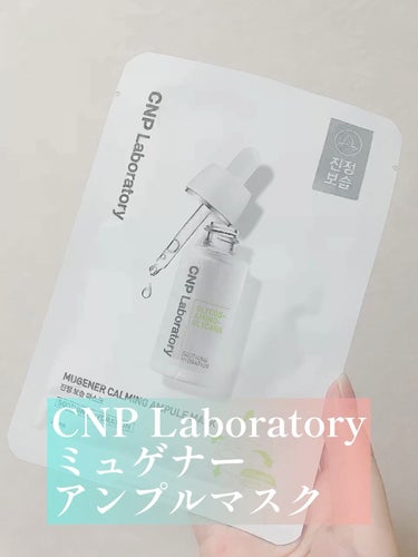 ミュゲナーアンプルマスク/CNP Laboratory/シートマスク・パックを使ったクチコミ（1枚目）