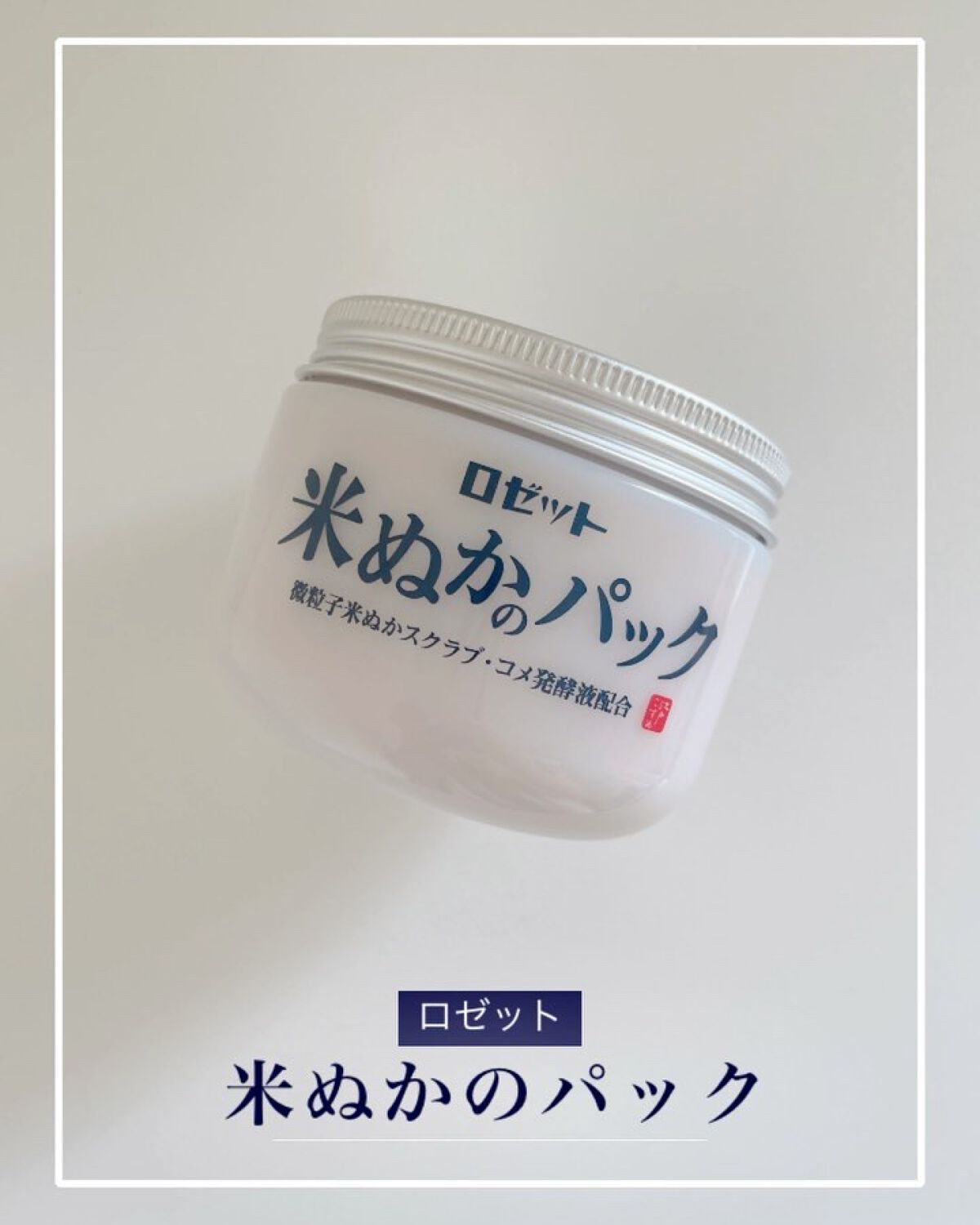 江戸こすめ 米ぬかのパック/ロゼット/洗い流すパック・マスクを使ったクチコミ（1枚目）