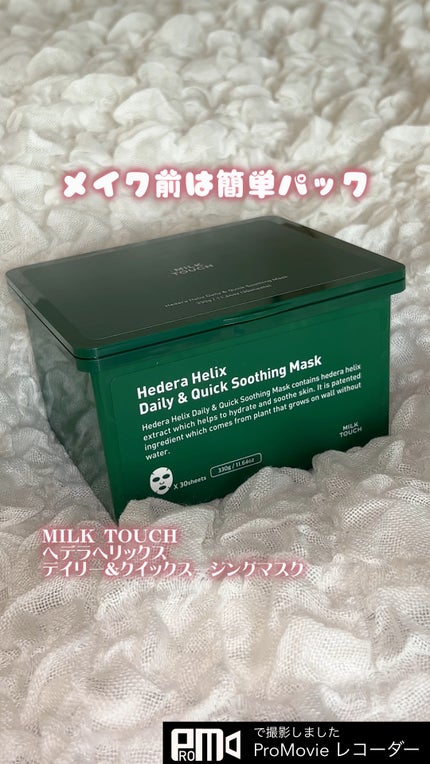 ヘデラヘリックス デイリー&クイック スージングマスク/Milk Touch/シートマスク・パックの人気ショート動画