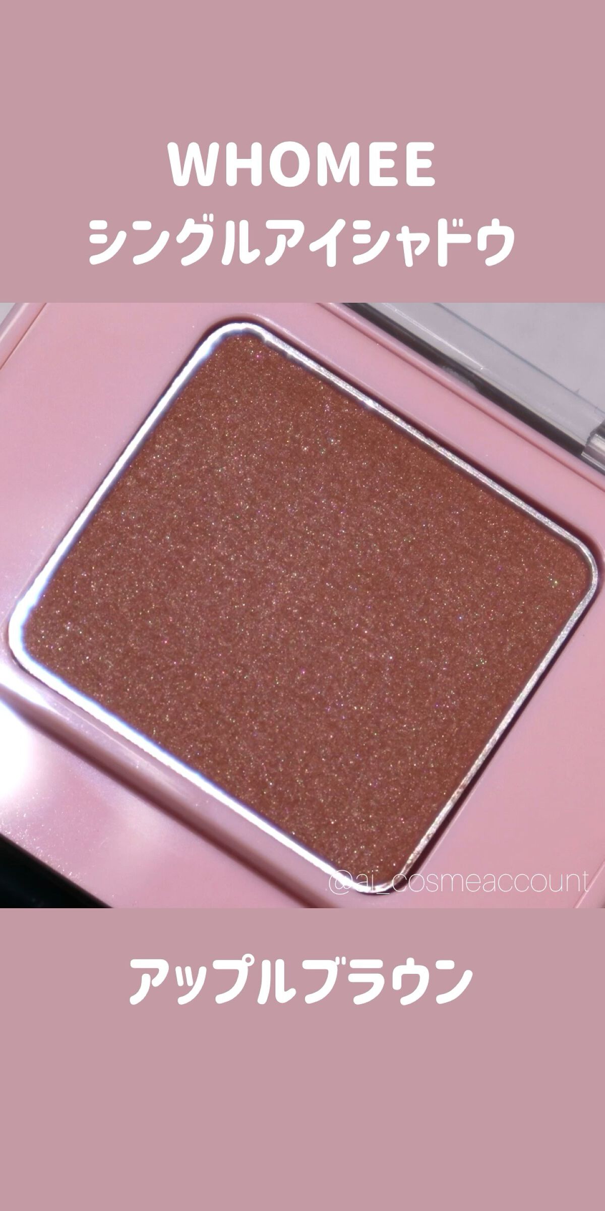 フーミー シングルアイシャドウ/WHOMEE/単色アイシャドウの動画クチコミ2つ目