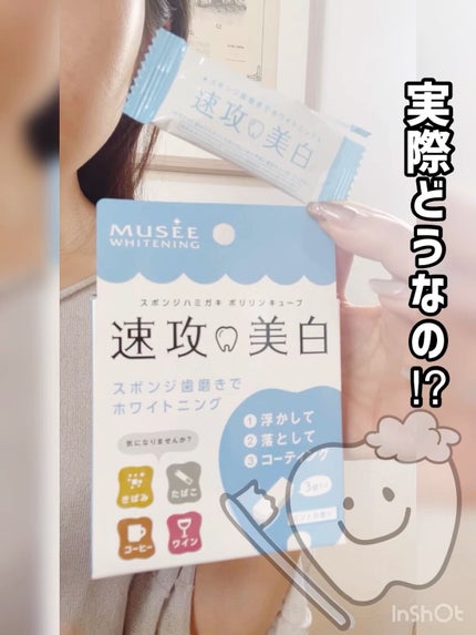 ミュゼホワイトニング 速攻美白 ポリリンキューブ 3個入り/ミュゼホワイトニング/歯磨き粉の動画クチコミ2つ目