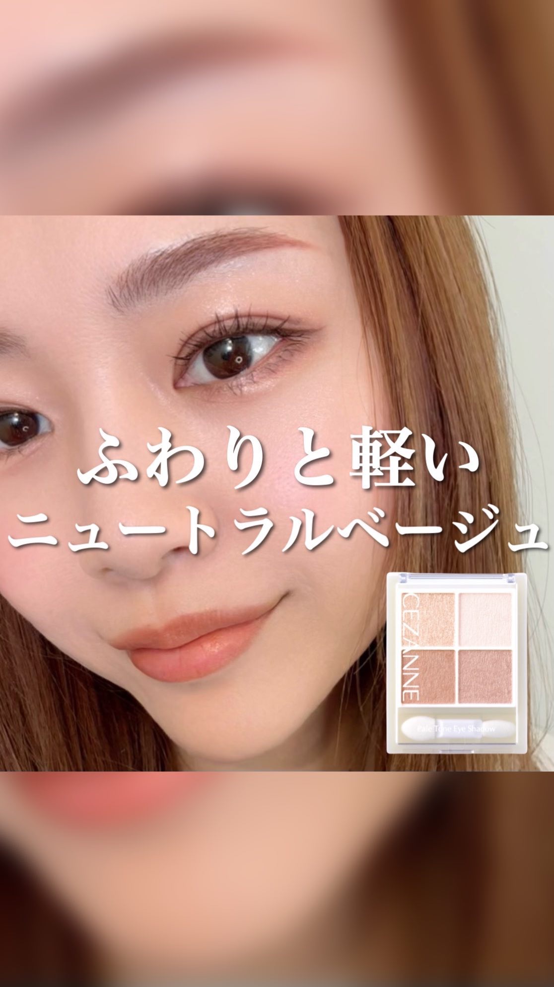 ペールトーンアイシャドウ/CEZANNE/アイシャドウの動画クチコミ4つ目