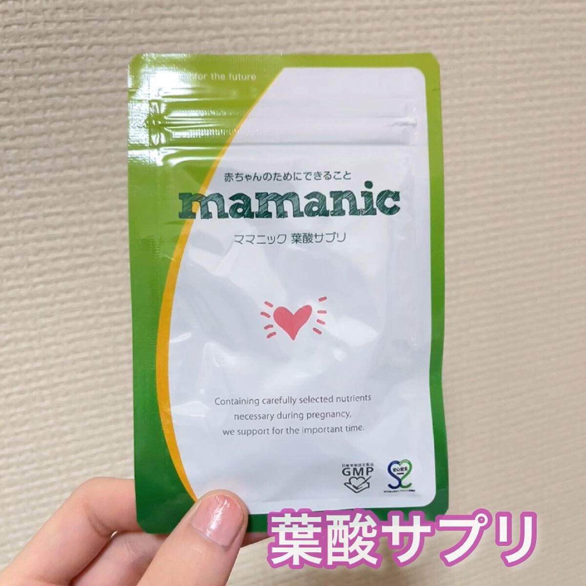 ママニック葉酸サプリ/ママニック/健康サプリメントを使ったクチコミ（1枚目）