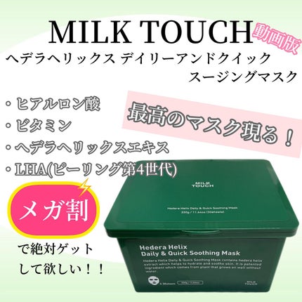 ヘデラヘリックス デイリー&クイック スージングマスク/Milk Touch/シートマスク・パックの人気ショート動画