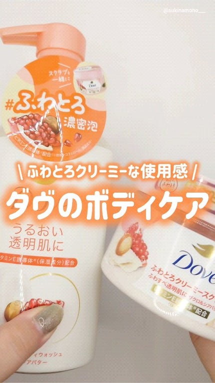 ふわとろボディウォッシュ ザクロ&シアバター/ダヴ/ボディソープの人気ショート動画