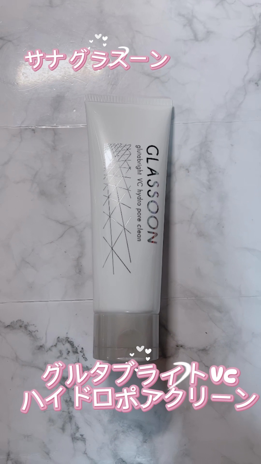 サナ グラスーン グルタブライト ＶＣ ハイドロポアクリーン/GLASSOON/スクラブ・ゴマージュを使ったクチコミ（1枚目）