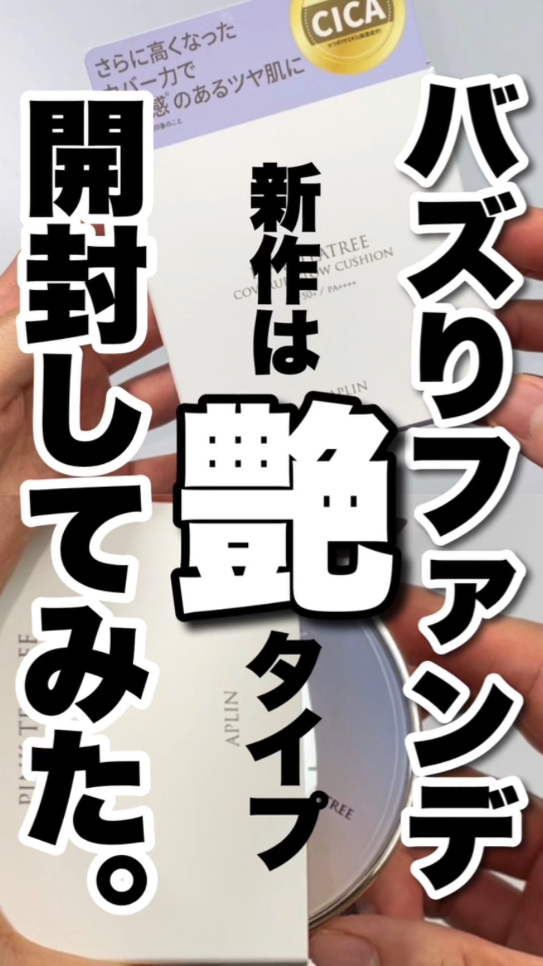 ピンクティーツリーカバーアップグロウクッション/APLIN/クッションファンデーションの人気ショート動画