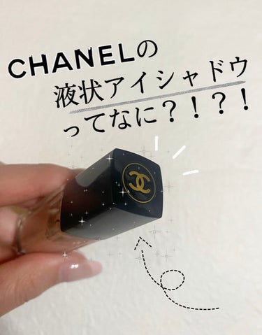 ☑︎オンブルプルミエールラック
品番⇨22 レイヨン

CHANELの塗るアイシャドウ👀
パール感がとっても綺麗でゴージャスな目元に🤍
そのまま塗ってもいいし、のせたあとに
指でぼかすど程よいパール感が