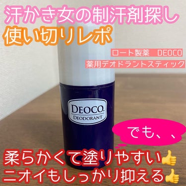 薬用デオドラントスティック/DEOCO(デオコ)/デオドラント・制汗剤の動画クチコミ3つ目