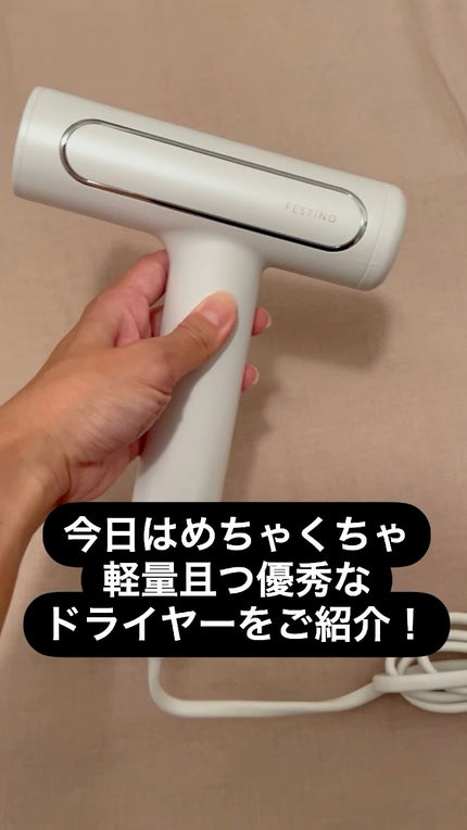 ツヤモイストドライヤー/FESTINO/ドライヤーの人気ショート動画