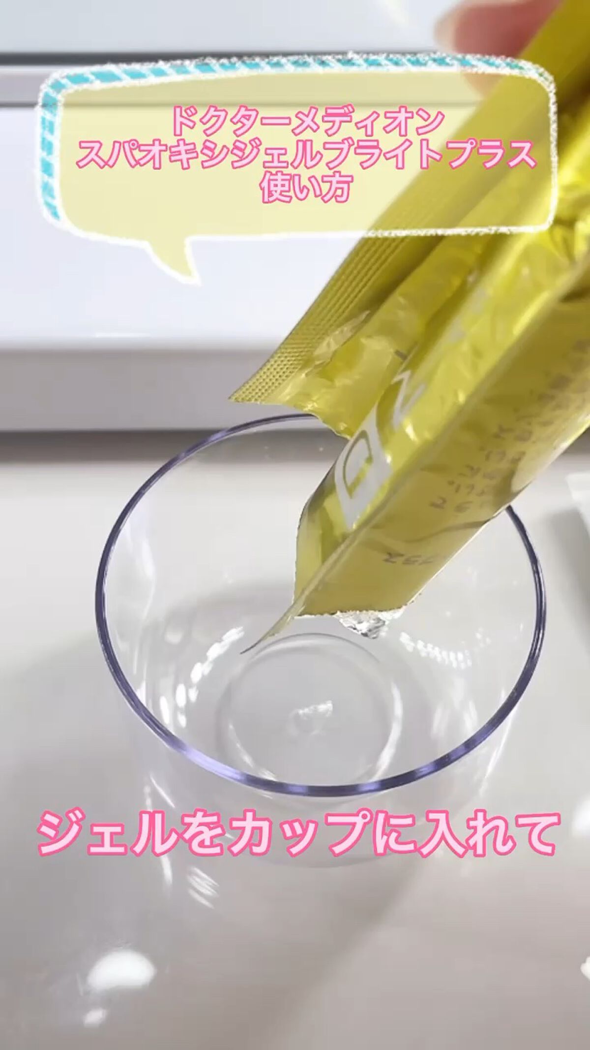 ドクターメディオン スパオキシジェル ブライトプラス/ドクターメディオン/洗い流すパック・マスクの動画クチコミ1つ目
