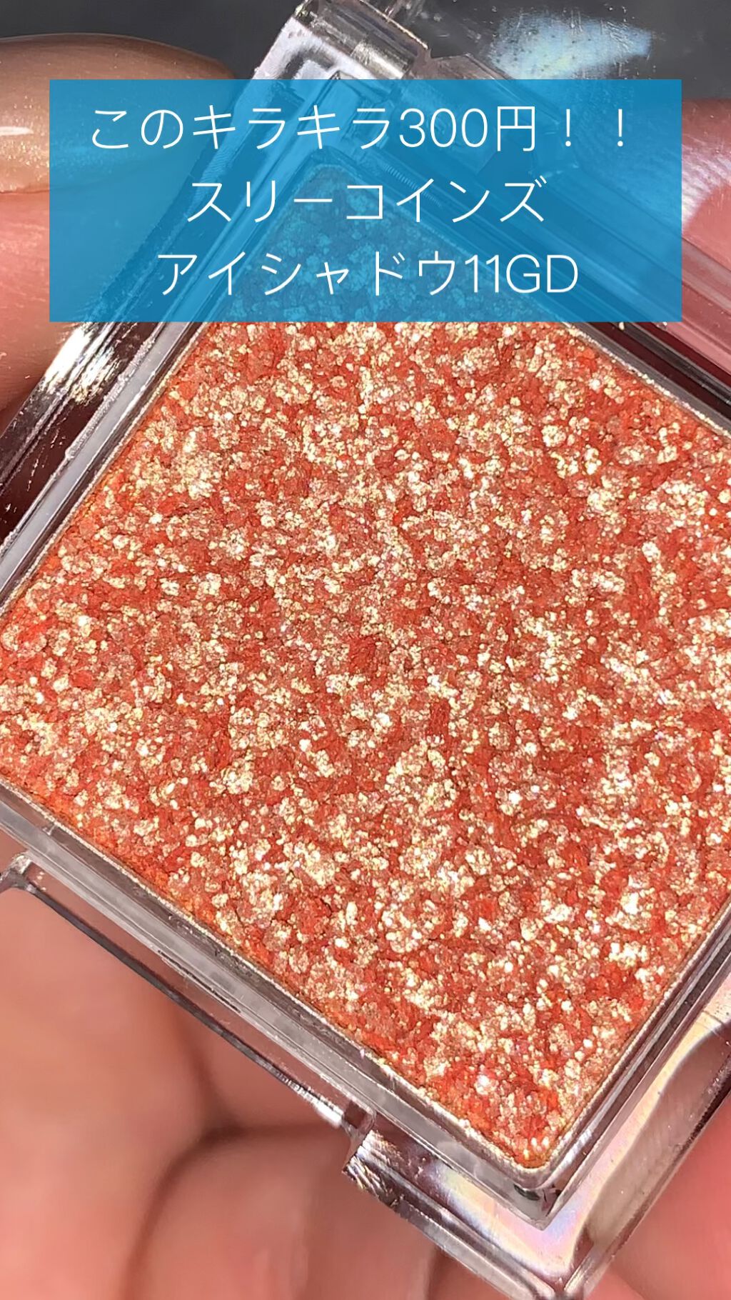 andus アイシャドウ/3COINS/単色アイシャドウを使ったクチコミ（1枚目）