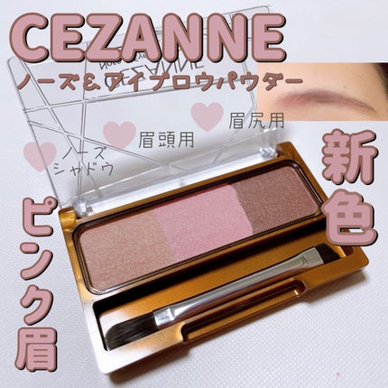 ノーズ&アイブロウパウダー/CEZANNE/パウダーアイブロウの人気ショート動画