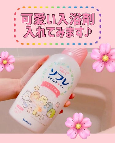 ソフレ マイルドミー ミルク入浴液 和らぐサクラの香り/薬用ソフレ/入浴剤の動画クチコミ1つ目