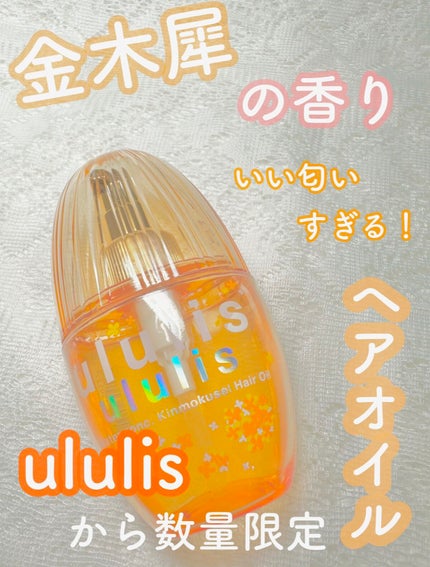 ウォーターコンク キンモクセイ ヘアオイル/ululis/ヘアオイルの人気ショート動画