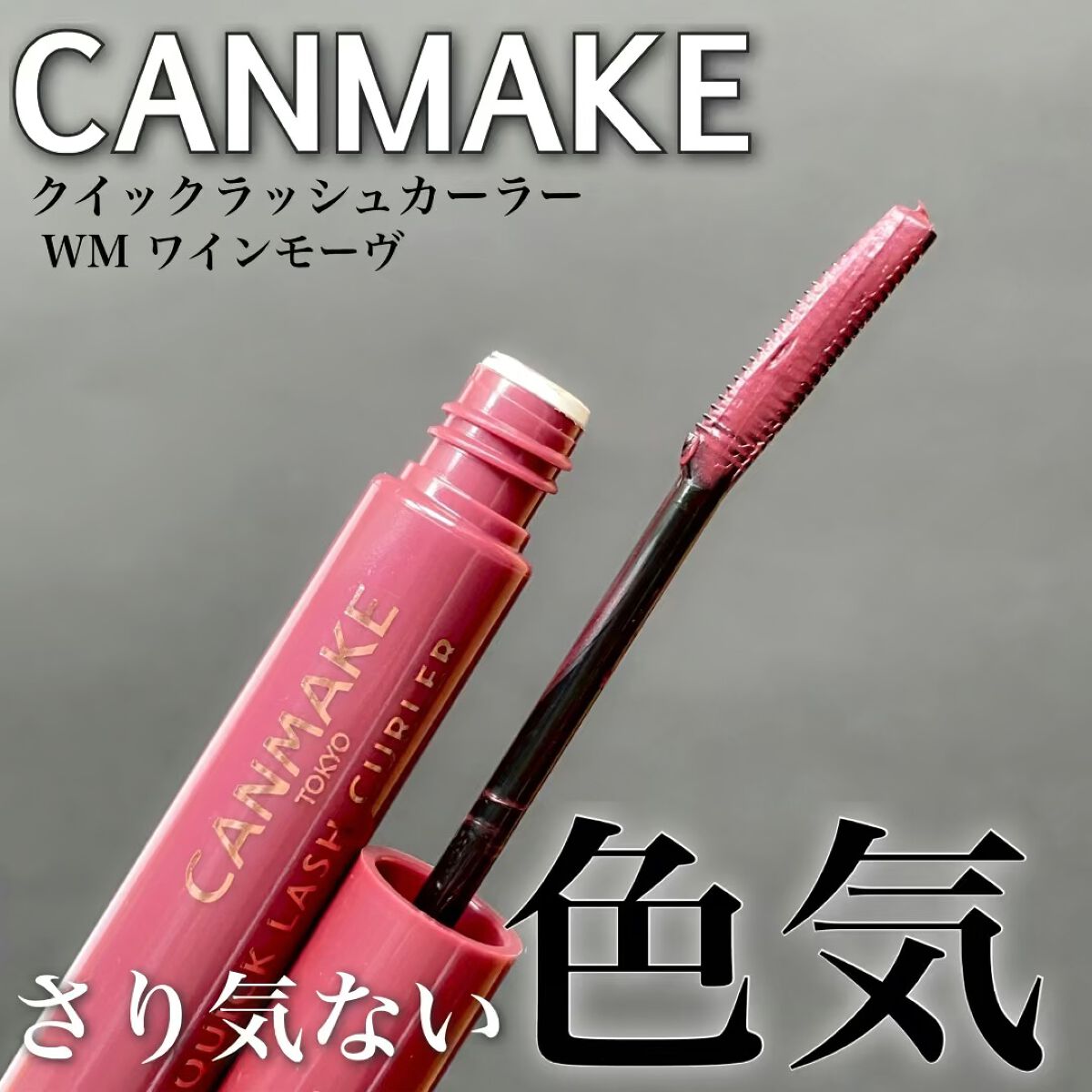 クイックラッシュカーラー/キャンメイク/マスカラ下地を使ったクチコミ（1枚目）