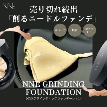 NNE NNEグラインディングファンデーションのクチコミ「売り切れ続出！削る美容成分クイックニードル配合、圧倒的カバーと水光肌を同時に実現できる日本最高.....」（1枚目）