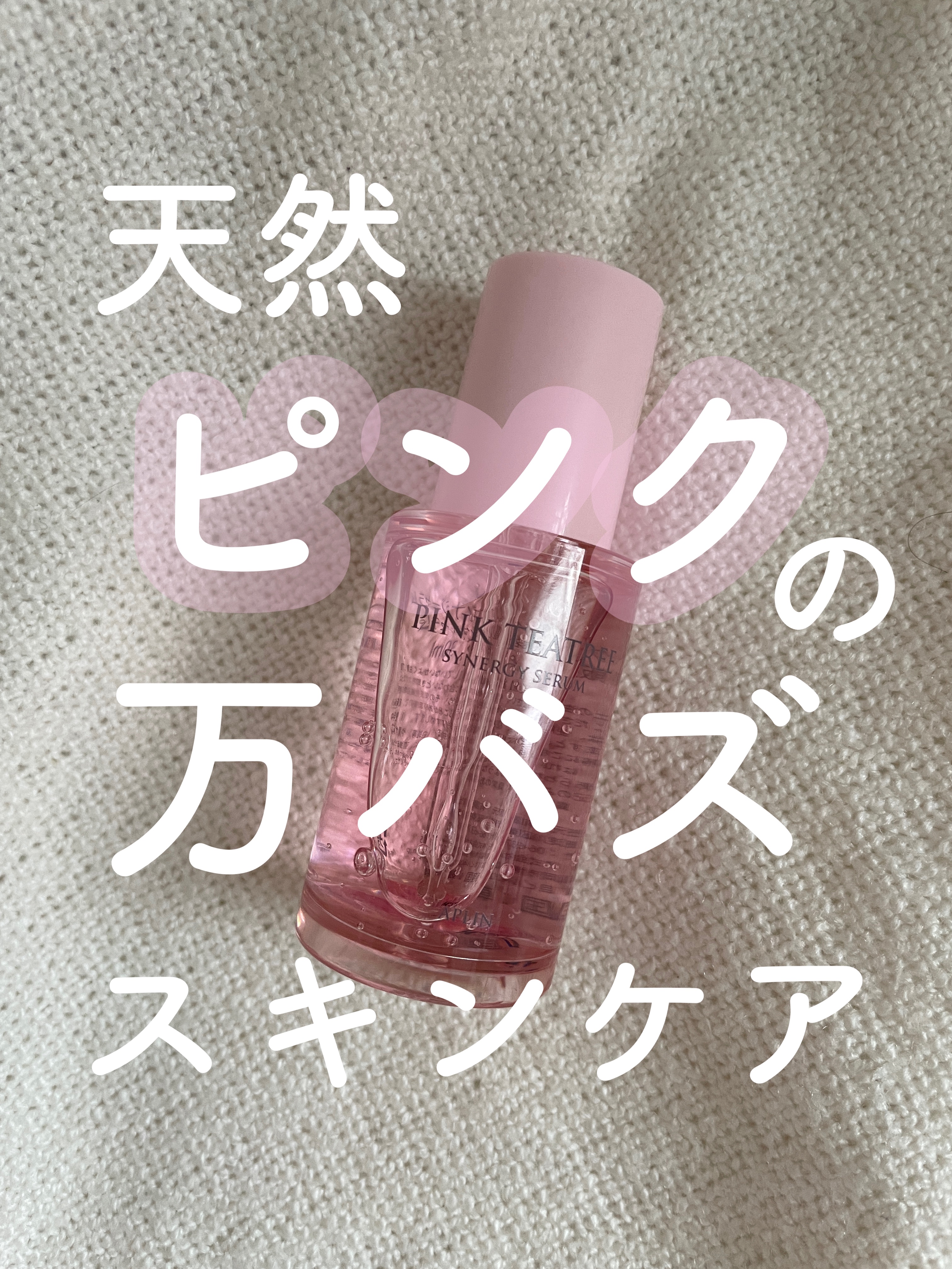 ピンクティーツリーシナジーセラム/APLIN/美容液を使ったクチコミ（1枚目）