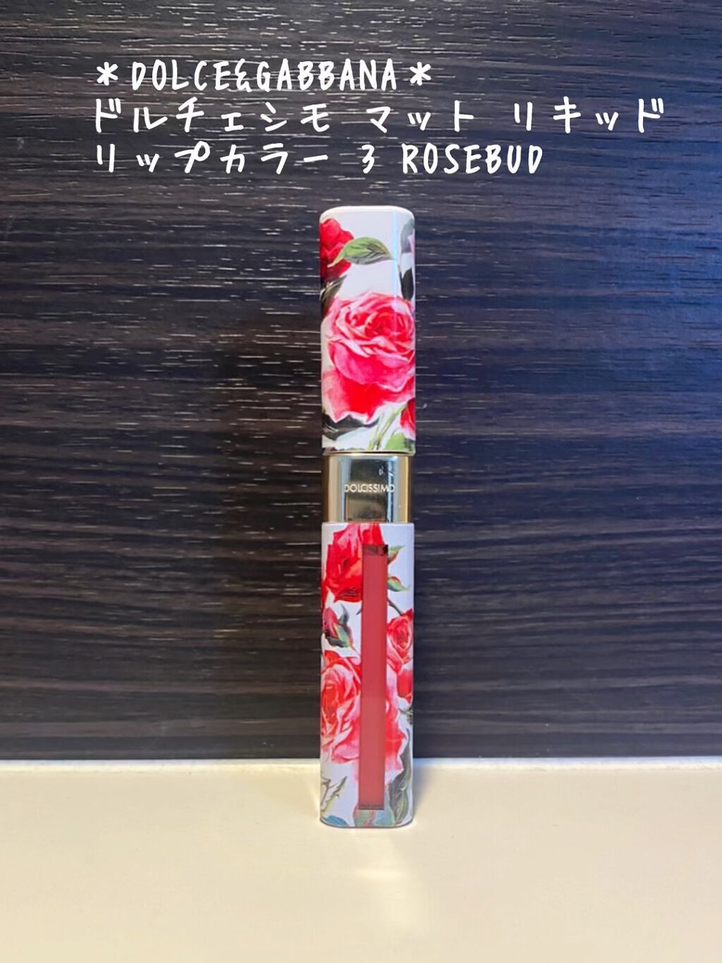 ドルチェシモ マット リキッド リップカラー/DOLCE&GABBANA BEAUTY/口紅を使ったクチコミ（1枚目）