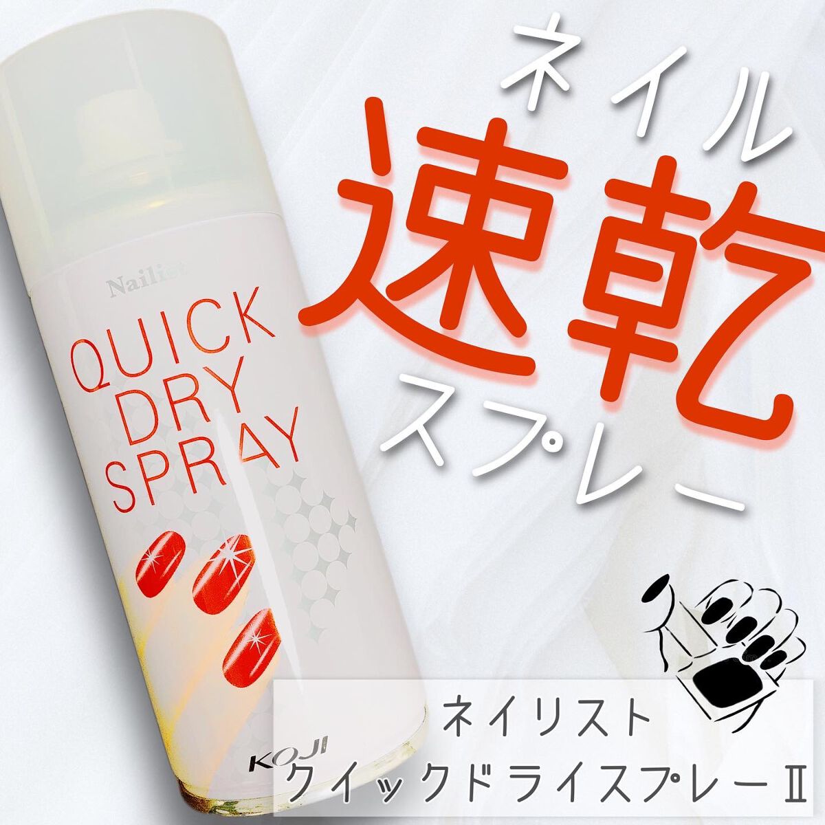 クイックドライスプレーⅡ/ネイリスト/ネイル用品の動画クチコミ2つ目