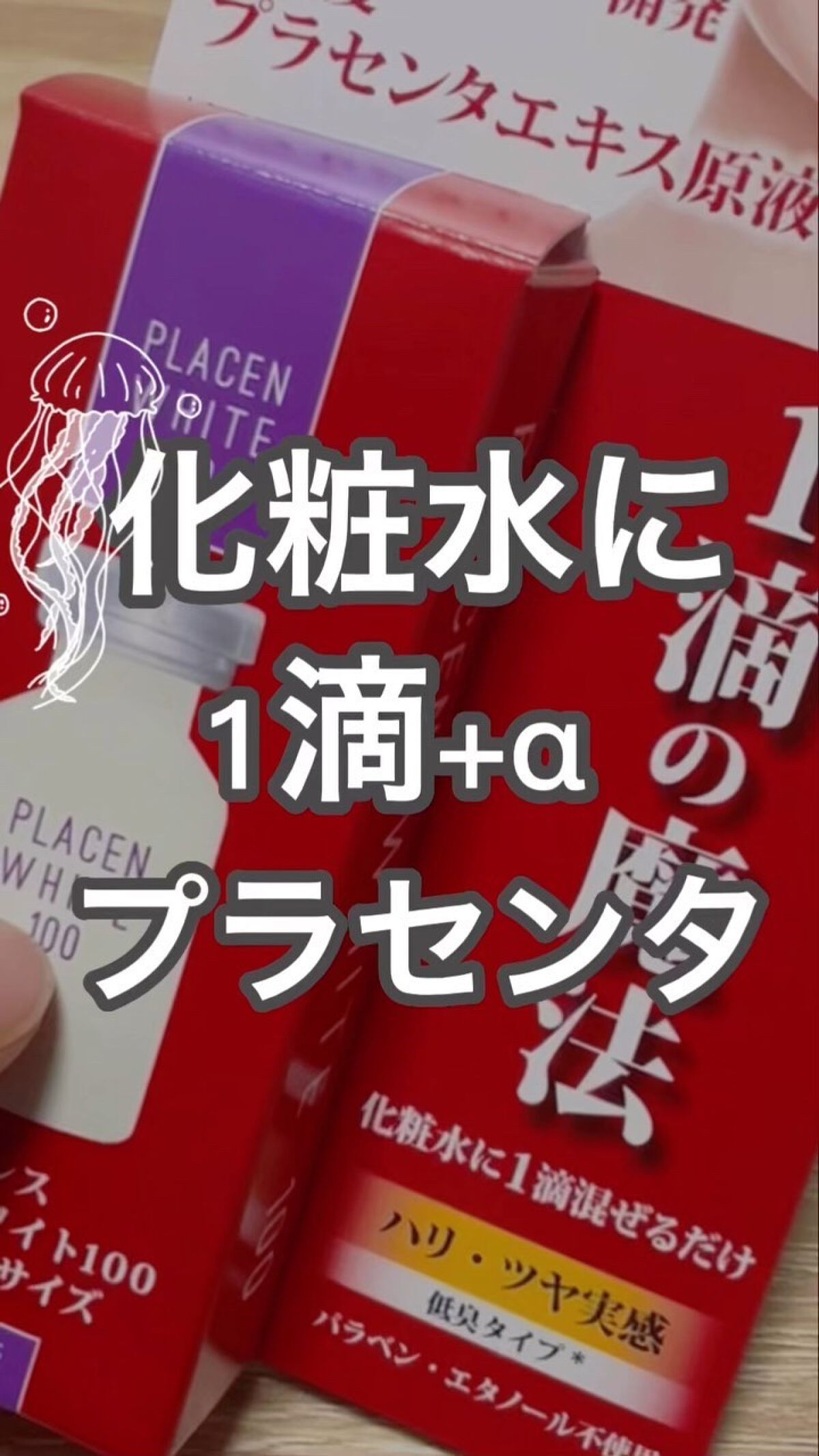 プラセンホワイト100/セネシス/美容液の動画クチコミ1つ目
