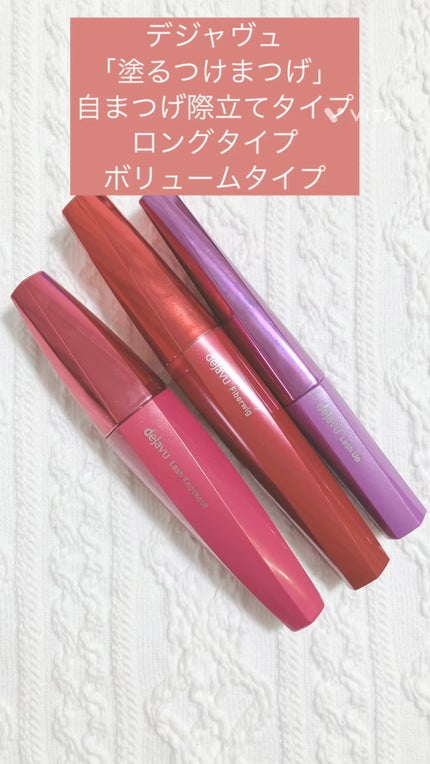 「塗るつけまつげ」自まつげ際立てタイプ/デジャヴュ/マスカラの人気ショート動画