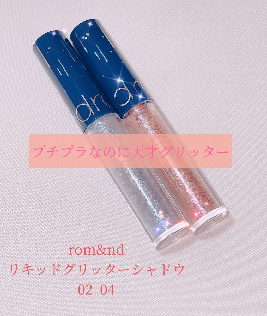 リキッド グリッター シャドウ/rom&nd/グリッターを使ったクチコミ（1枚目）